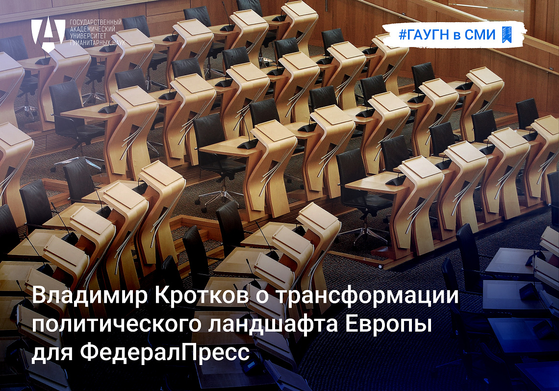 Владимир Кротков прокомментировал трансформацию политического ландшафта Европы