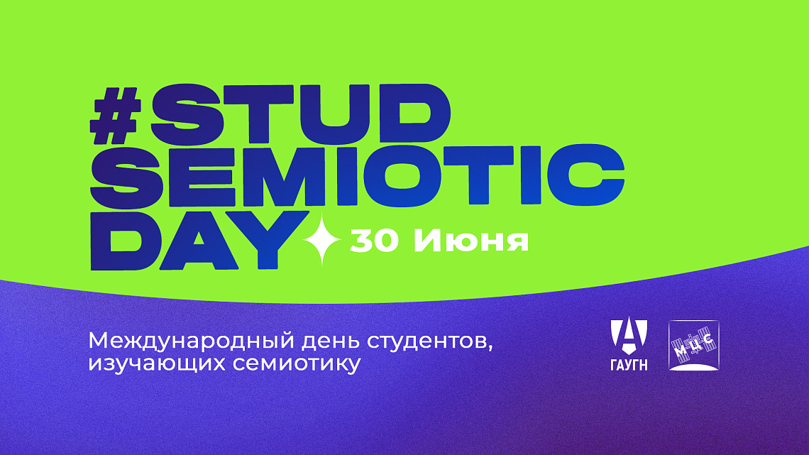 STUDSEMIOTICDAY в программе столетия Лотмана под эгидой ЮНЕСКО