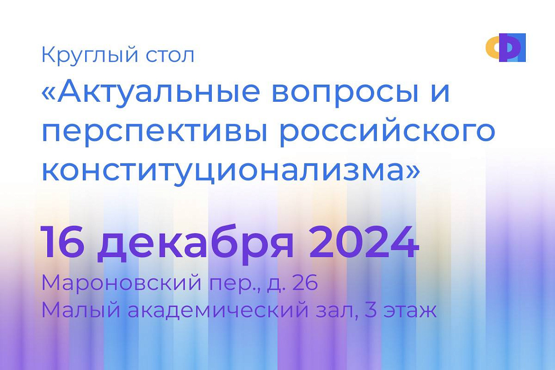 Факультет политологии проведет круглый стол «Актуальные вопросы и перспективы российского конституционализма»