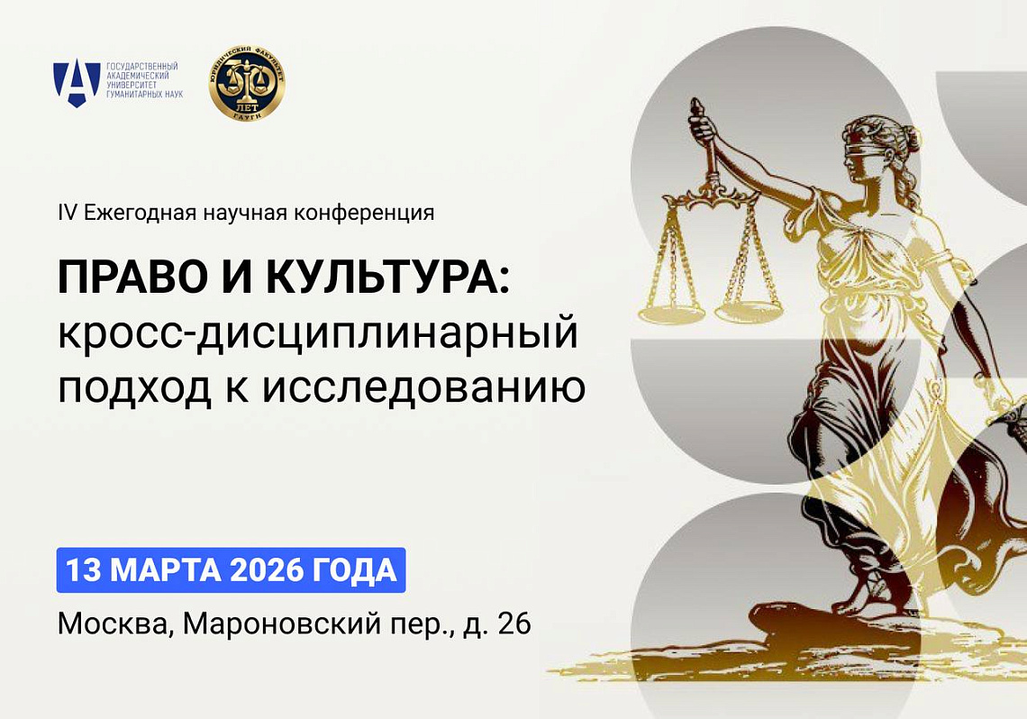 Опубликована программа конференции «Право и культура: кросс-дисциплинарный подход к исследованию»