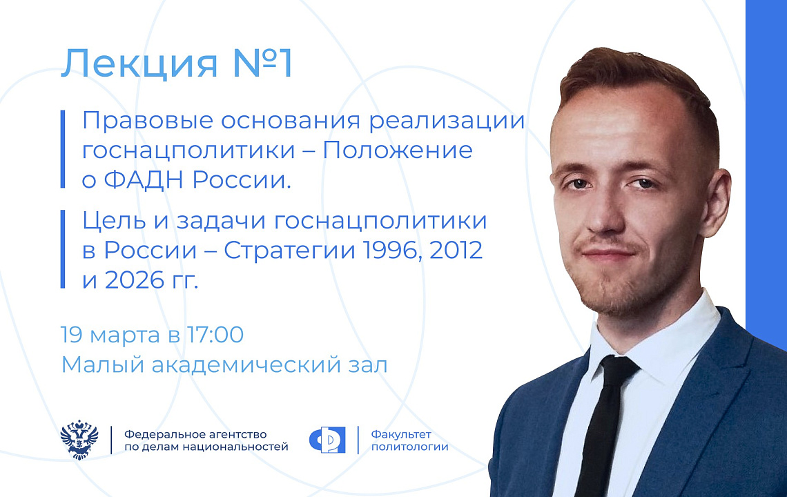 Первая лекция курса «Реализация государственной национальной политики в России»