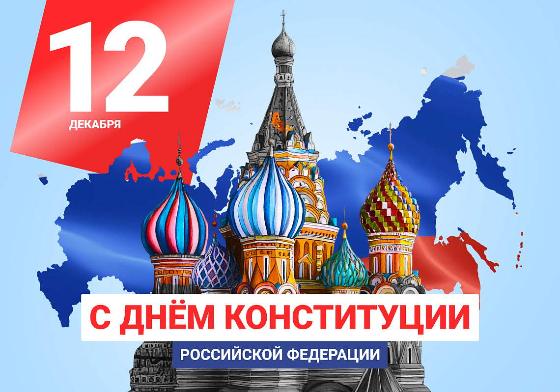 Поздравляем с Днем Конституции Российской Федерации!