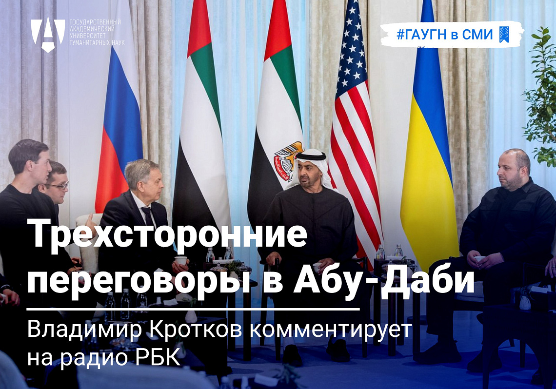 Владимир Кротков о трехсторонних переговорах в Абу-Даби