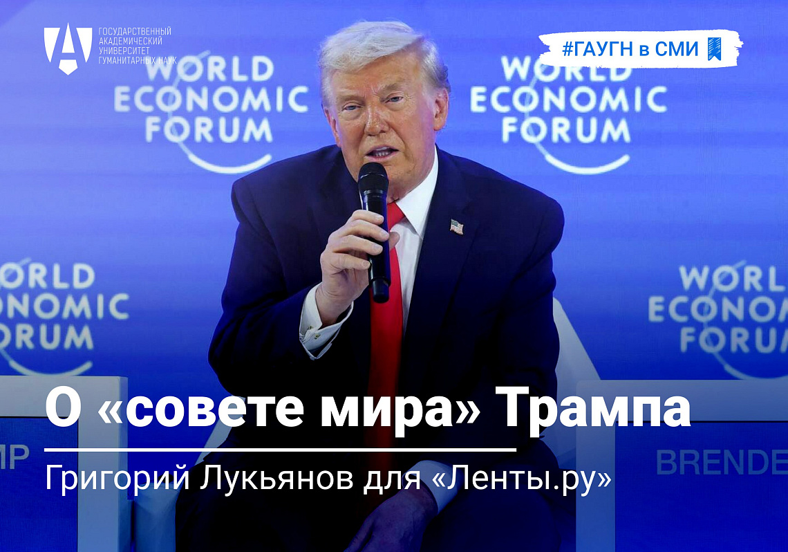 Григорий Лукьянов о «Совете мира» Трампа