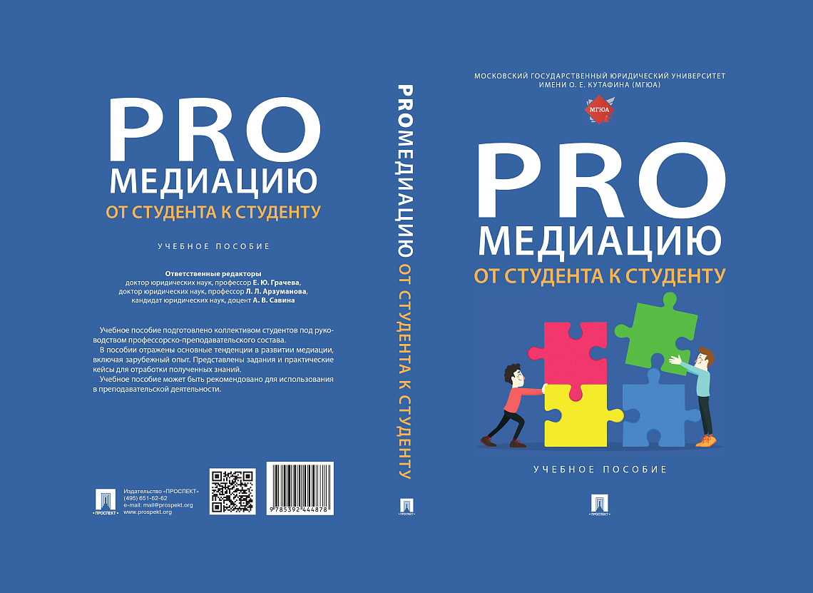 Студенты и выпускники Юридического факультета приняли участие в подготовке учебного пособия 