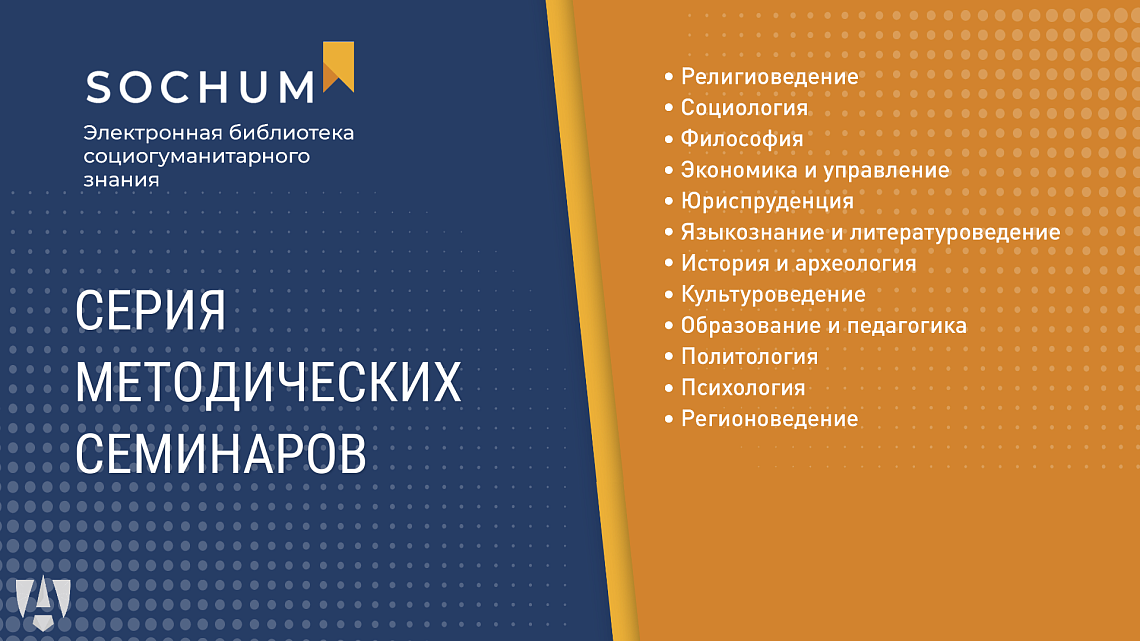 Запускается серия методических семинаров проекта «Распространение ЭБС социогуманитарного знания SocHum.ru»