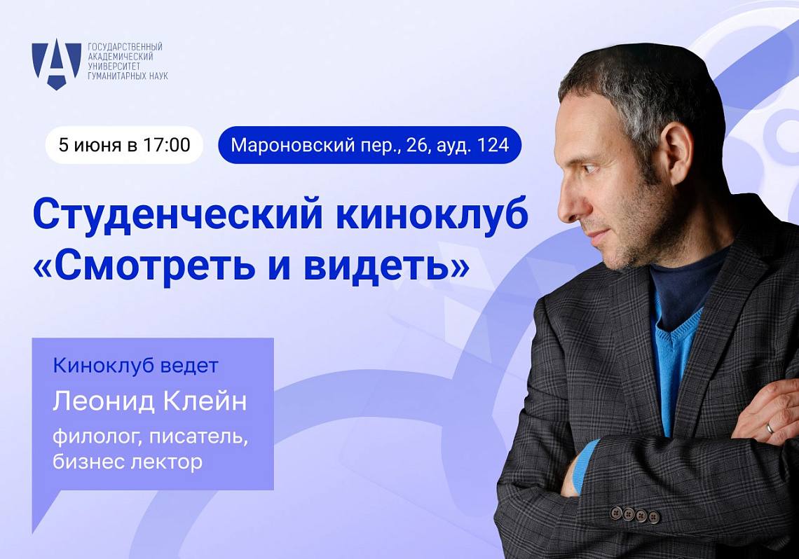 Приглашаем на последнее в этом году заседание киноклуба Леонида Клейна