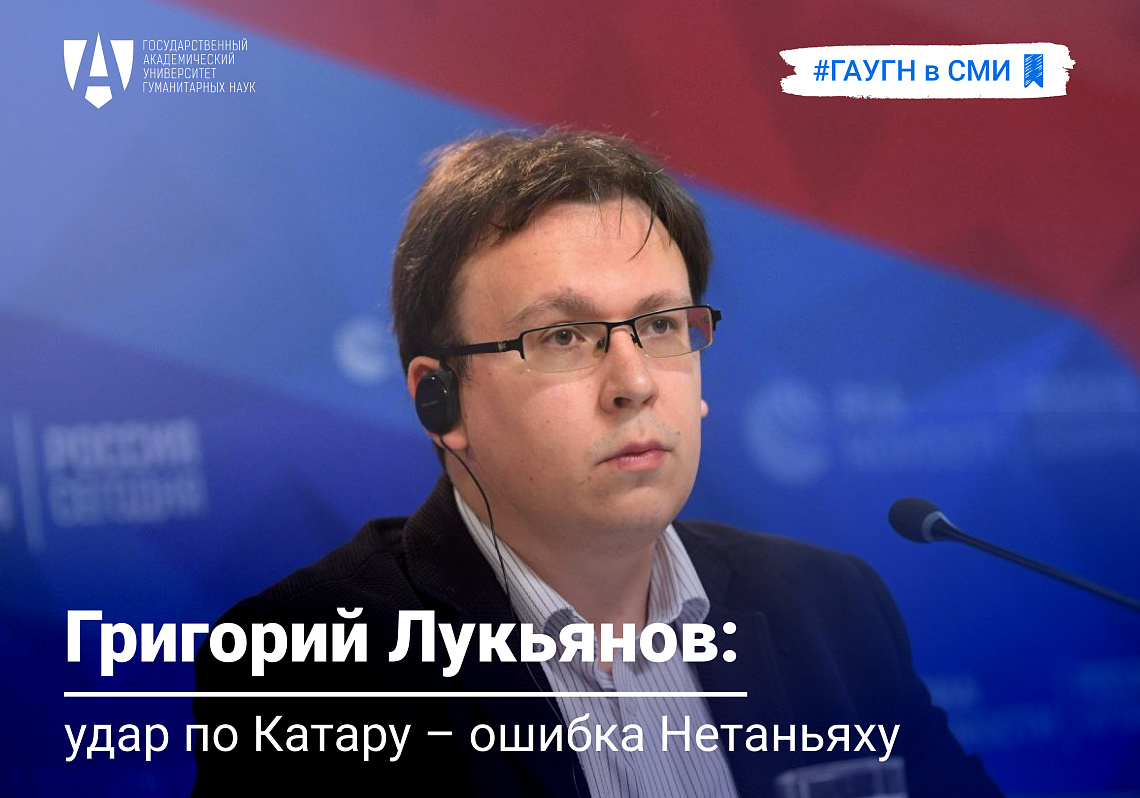 Григорий Лукьянов: удар по Катару – ошибка Нетаньяху