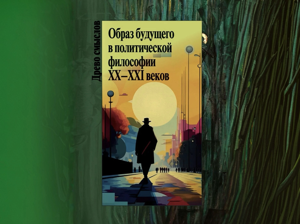 Коллективная монография Факультета политологии стала победителем на Евразийской философской премии 