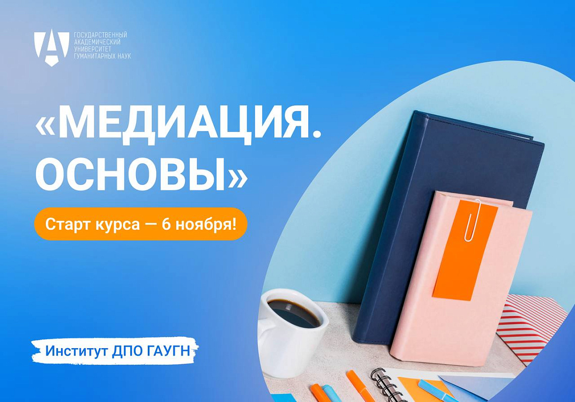 Приглашаем пройти курс профессиональной переподготовки «Медиация. Основы»