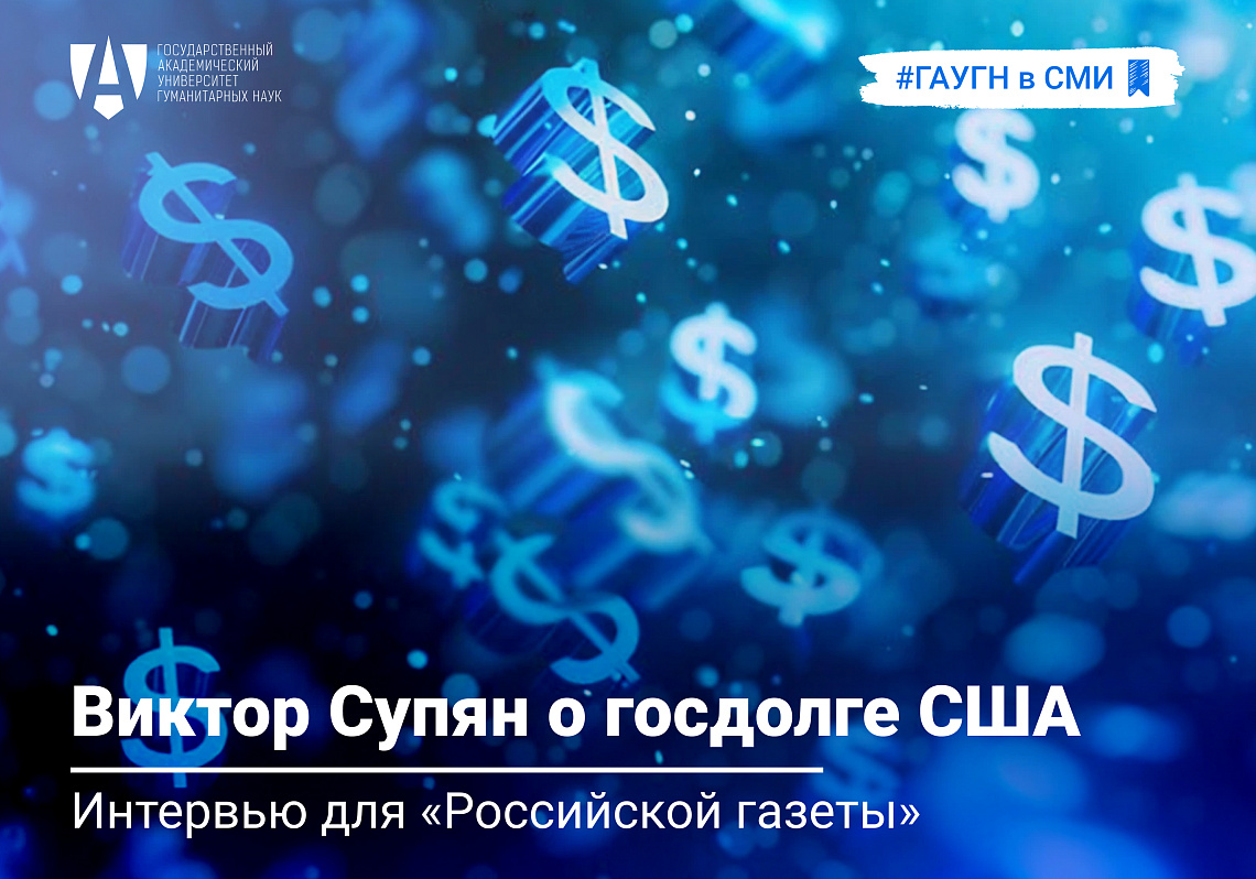 Виктор Супян о госдолге США в интервью «Российской газете»