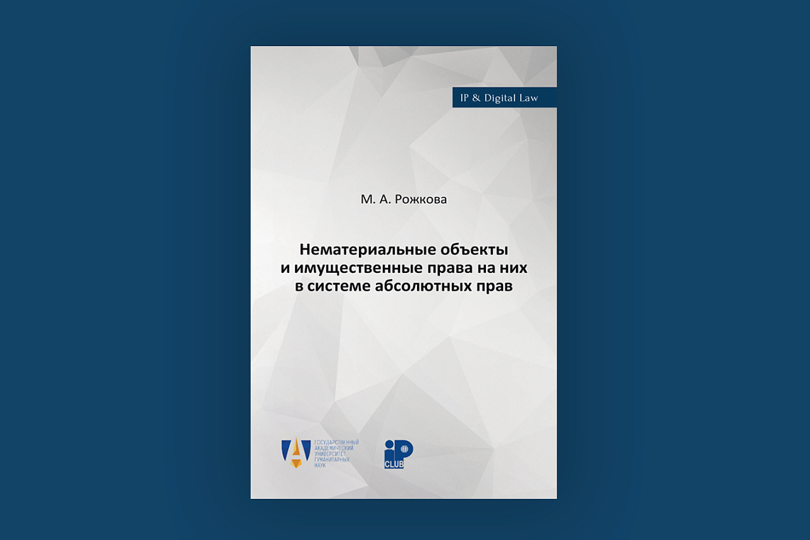 Опубликована монография Марины Рожковой «Нематериальные объекты и имущественные права на них в системе абсолютных прав»