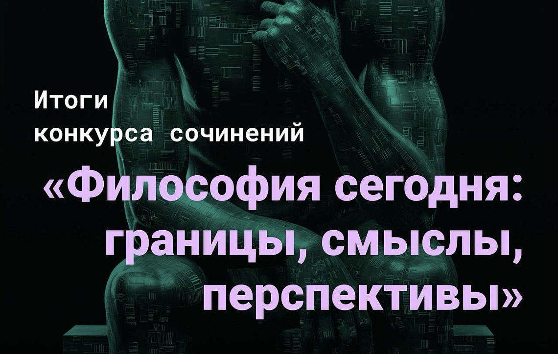 Философский факультет подвел итоги конкурса философских сочинений