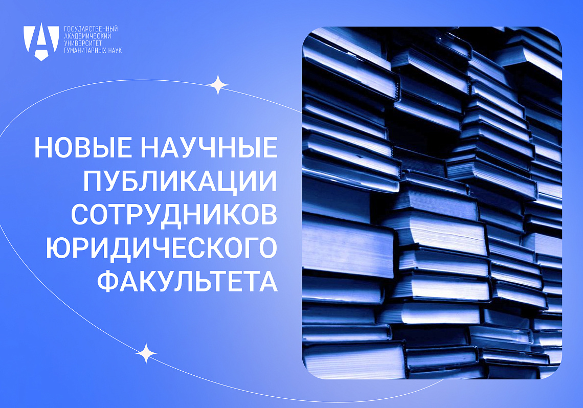 Новые научные публикации сотрудников Юридического факультета