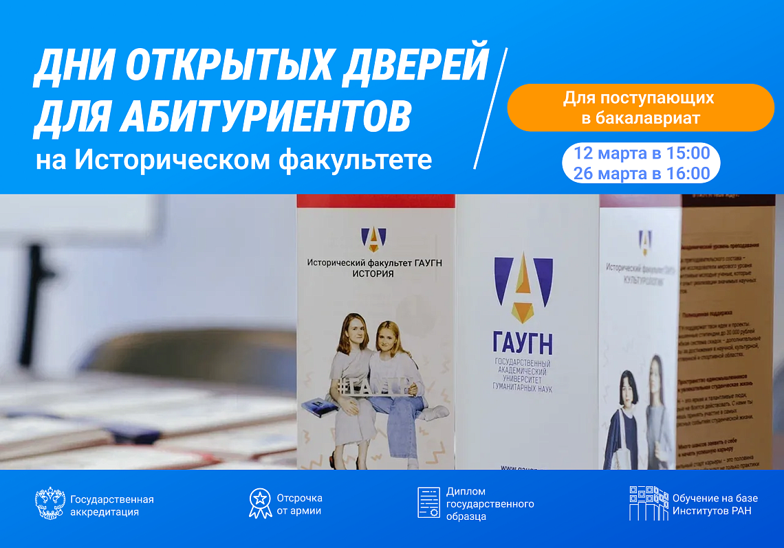 Приглашаем на Дни открытых дверей Исторического факультета ГАУГН! 