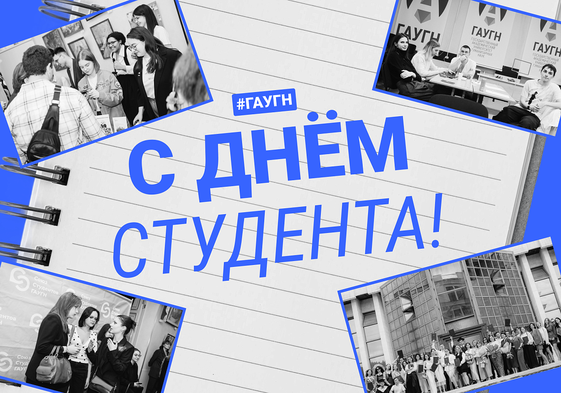 С Днём российского студенчества! 
