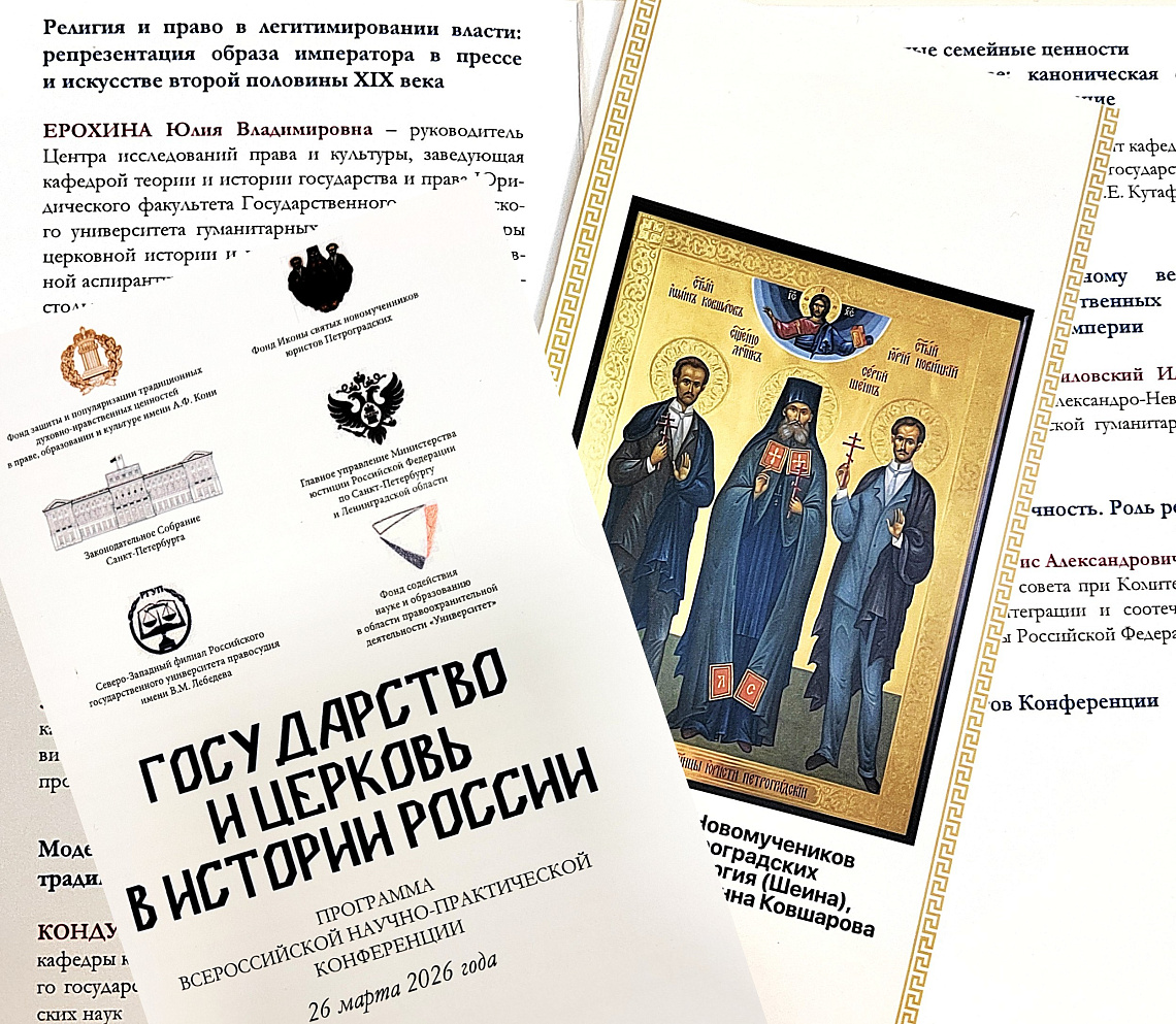 Юлия Ерохина на Всероссийской научно-практической конференции «Государство и церковь в истории России» 