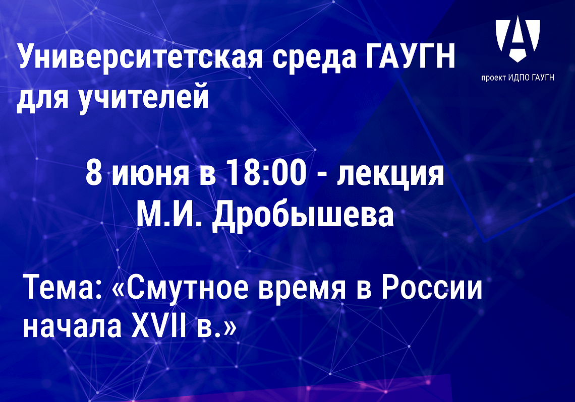 Максим Дробышев проведет лекцию «Смутное время в России начала XVII в.»