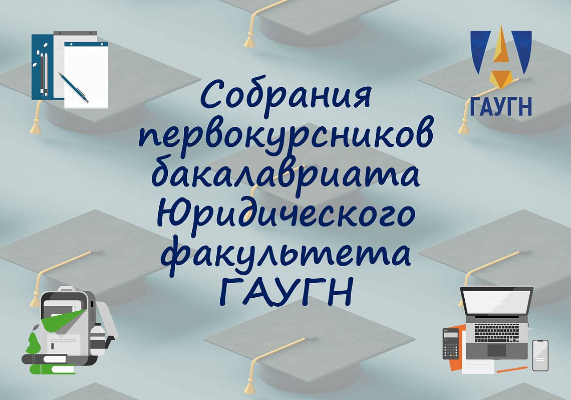Собрания первокурсников бакалавриата Юридического факультета ГАУГН