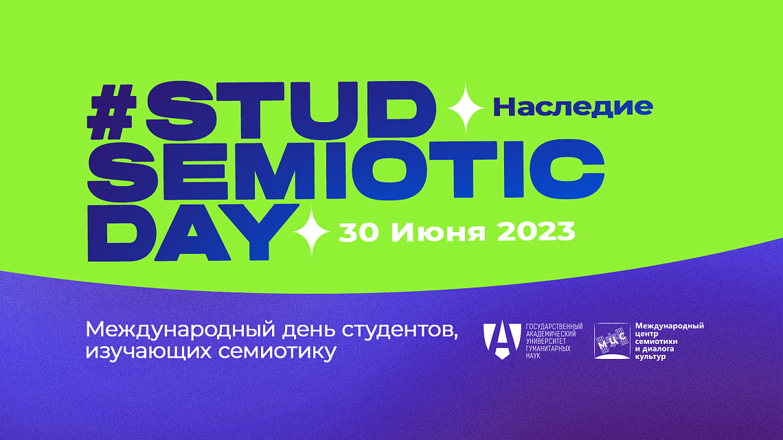 При поддержке ГАУГН стартовал «STUDSEMIOTICDAY 2023 – Семиотическое наследие» 