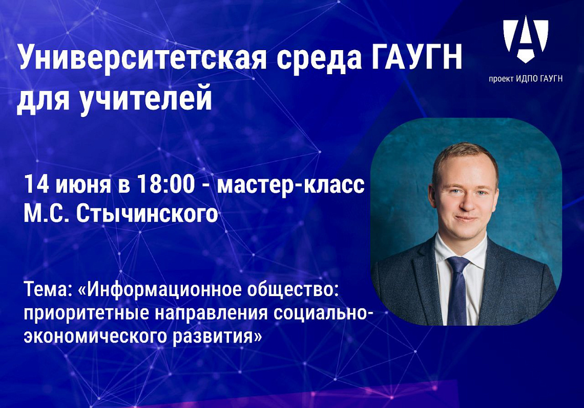 Максим Стычинский проведет мастер-класс, посвященный развитию информационного общества Максим Стычинский проведет мастер-класс, посвященный развитию информационного общества