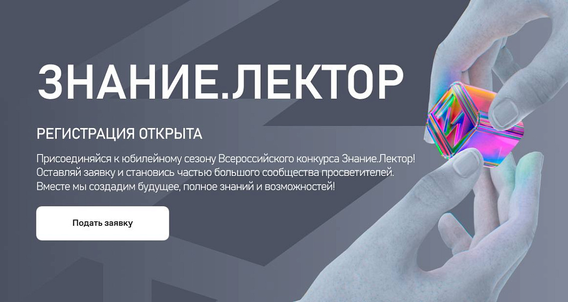 Всероссийский конкурс «Знание.Лектор» — 2025: приглашаются участники Всероссийский конкурс «Знание.Лектор» — 2025: приглашаются участники