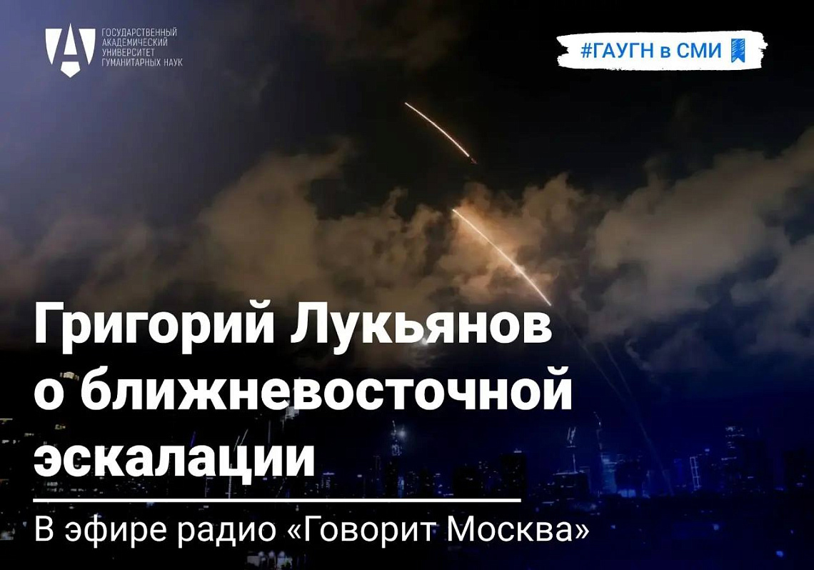 Григорий Лукьянов о ближневосточной эскалации в эфире радио «Говорит Москва»