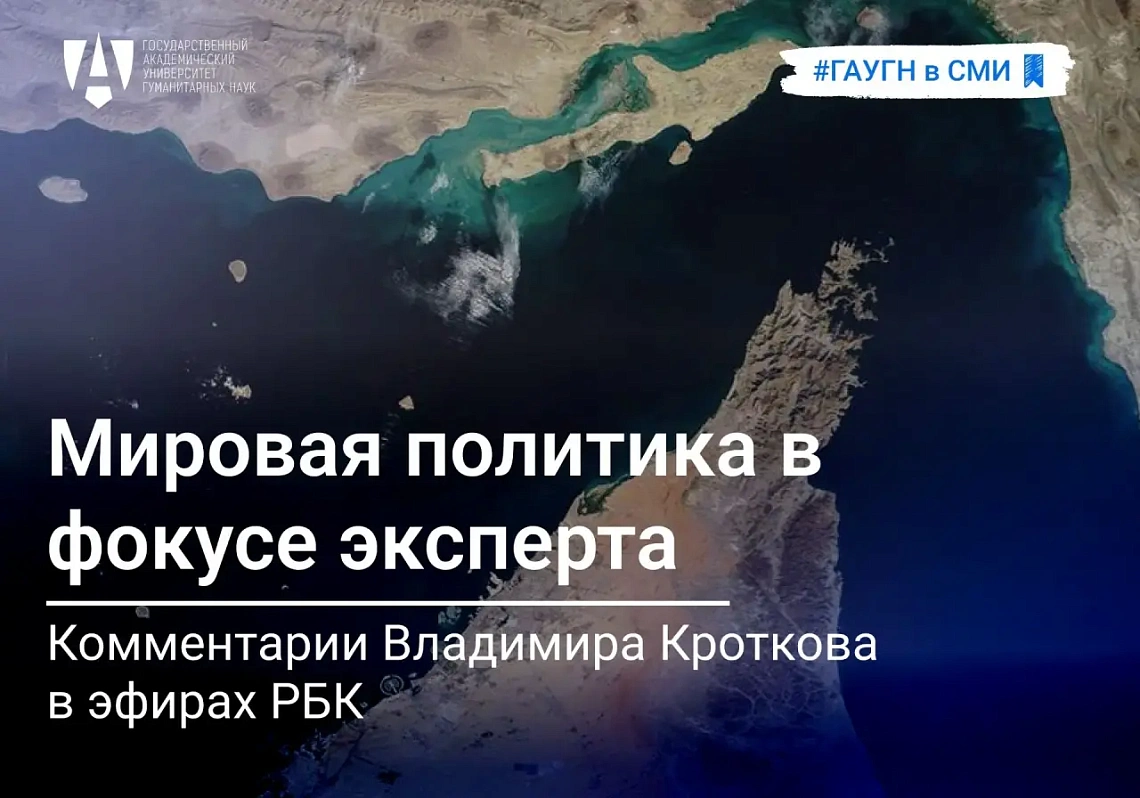 Владимир Кротков прокомментировал международную повестку в эфире РБК