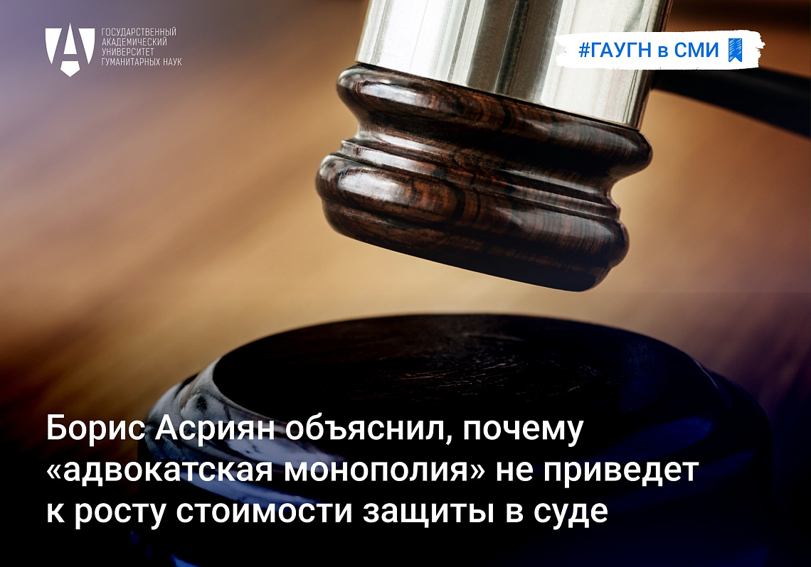 Борис Асриян объяснил, почему «адвокатская монополия» не приведет к росту стоимости защиты в суде