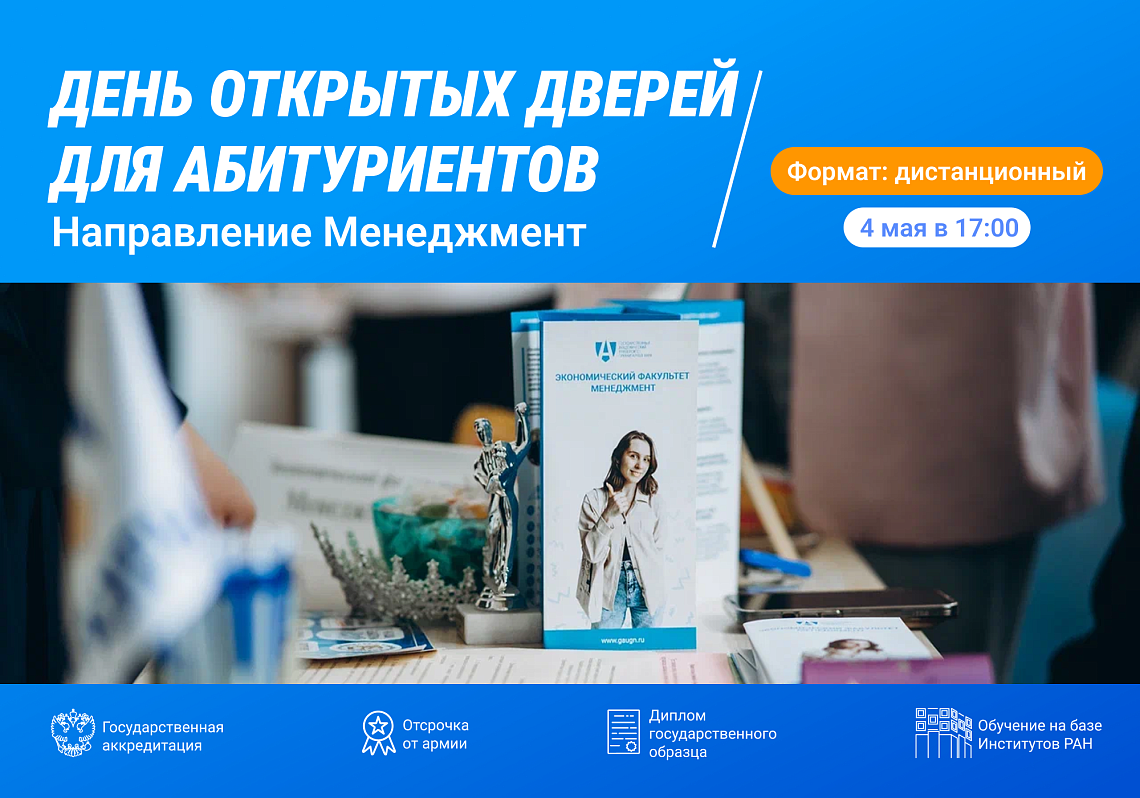 Направление «Менеджмент» приглашает абитуриентов на дистанционный День открытых дверей