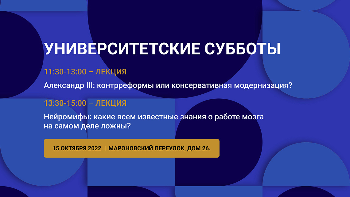 Правление Александра III и нейромифы оценят в проекте «Университетские субботы»