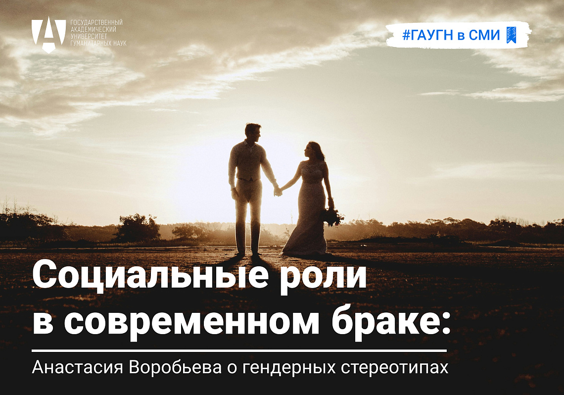 Брак по-новому: Анастасия Воробьева о социальных ролях мужчин и женщин