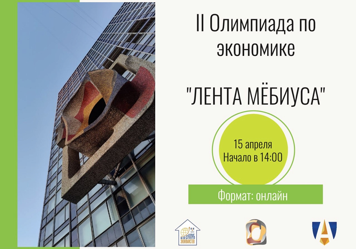 II Олимпиада по экономике «ЛЕНТА МЁБИУСА»!