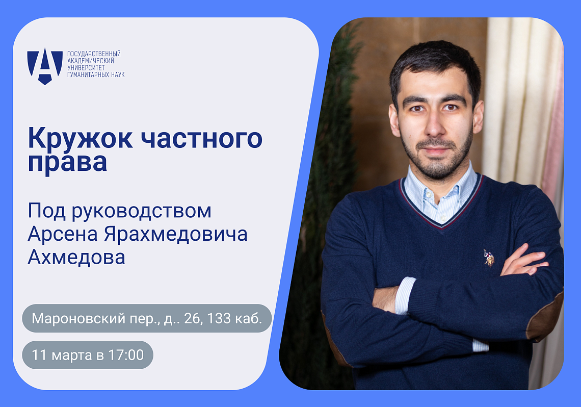 На Юридическом факультете начинает работу кружок частного права