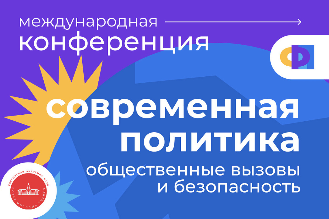 Международная конференция «Современная политика: общественные вызовы и безопасность»