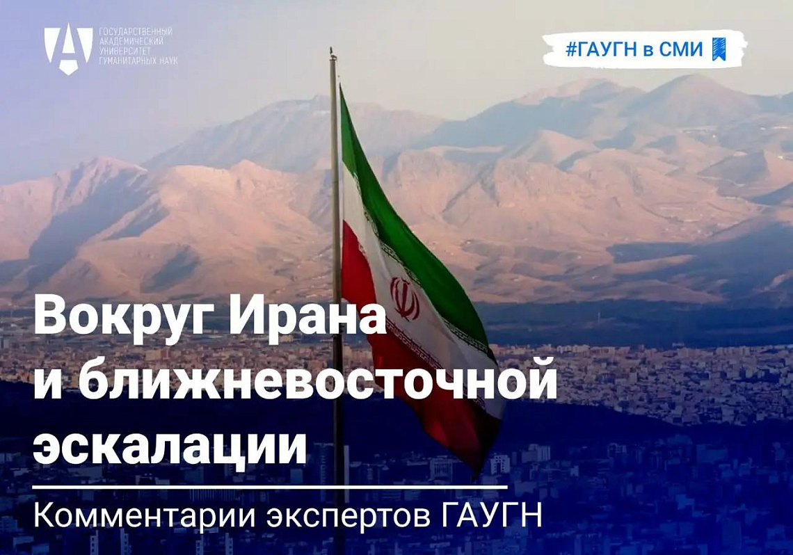 Вокруг Ирана и ближневосточной эскалации: комментарии экспертов ГАУГН