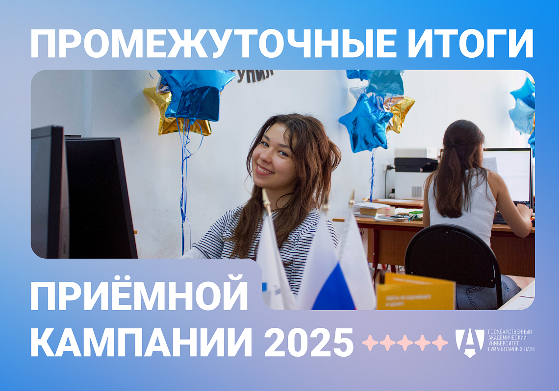Поступление в ГАУГН: приёмная кампания 2025 года демонстрирует уверенный рост