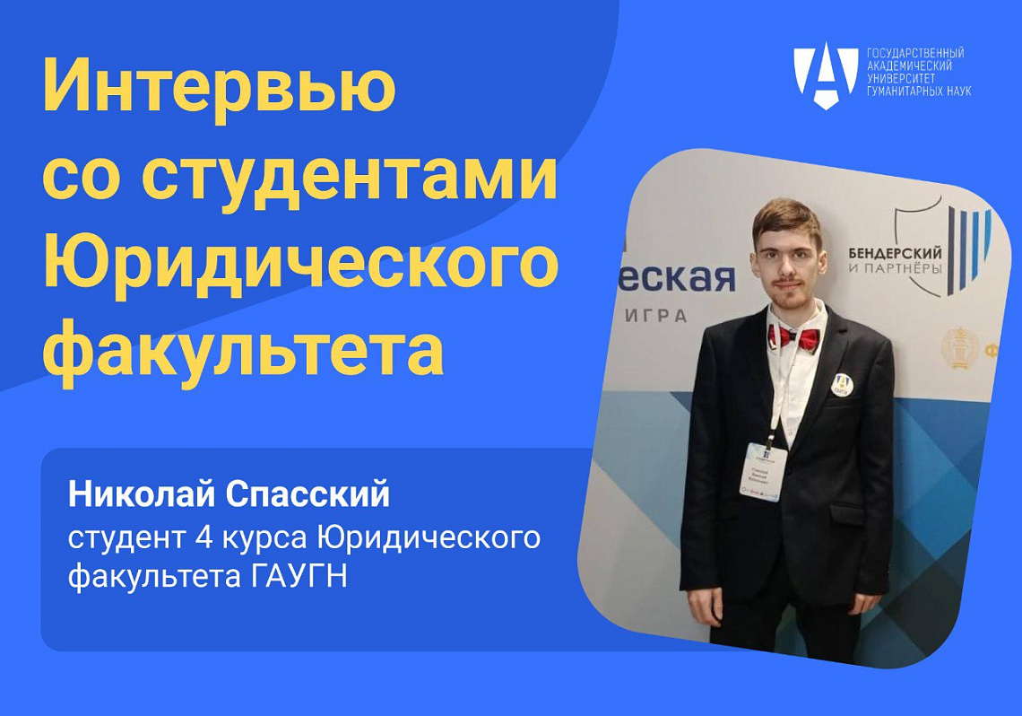 Студент Юридического факультета Николай Спасский дал интервью о своем увлечении юридической наукой