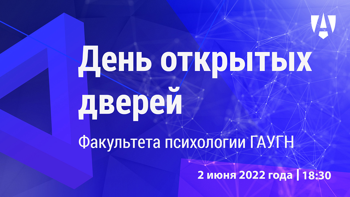 2 июня факультет психологии ГАУГН откроет свои двери для абитуриентов