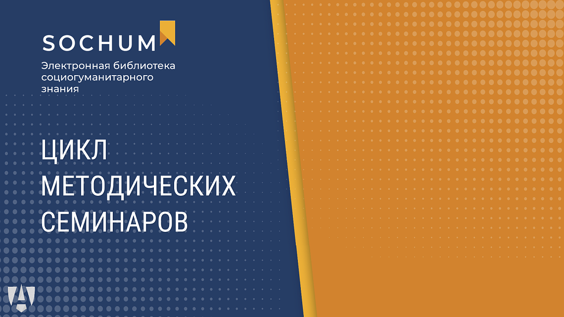 В ГАУГН состоялся цикл методических семинаров, посвящённый цифровизации научных коммуникаций и научным изданиям