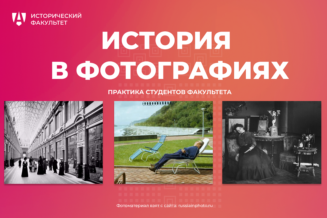 Погружение в историю через фотографию: практика студентов Исторического факультета 
