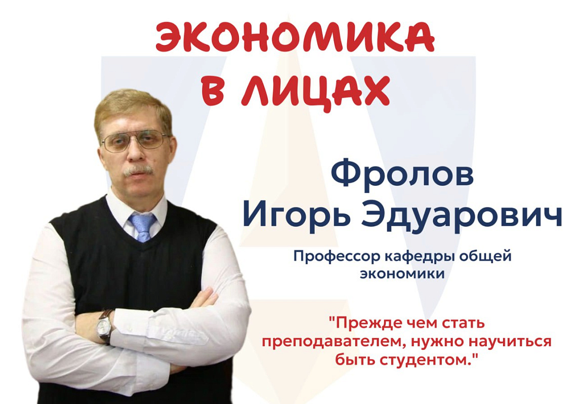 Интервью с преподавателем Экономического факультета: как совместить математику, экономику и философию в одной карьере? 