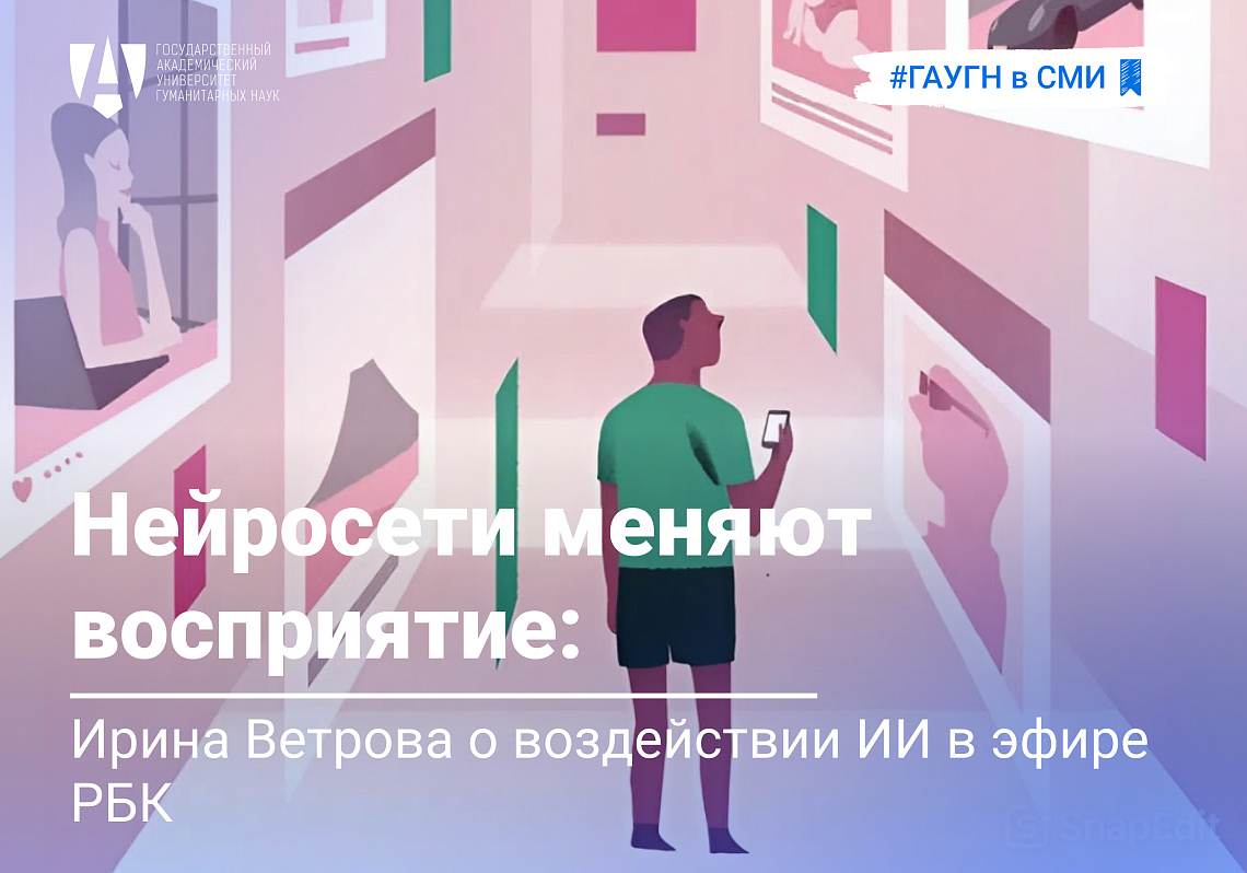 Нейросети меняют восприятие: Ирина Ветрова о воздействии ИИ в эфире РБК