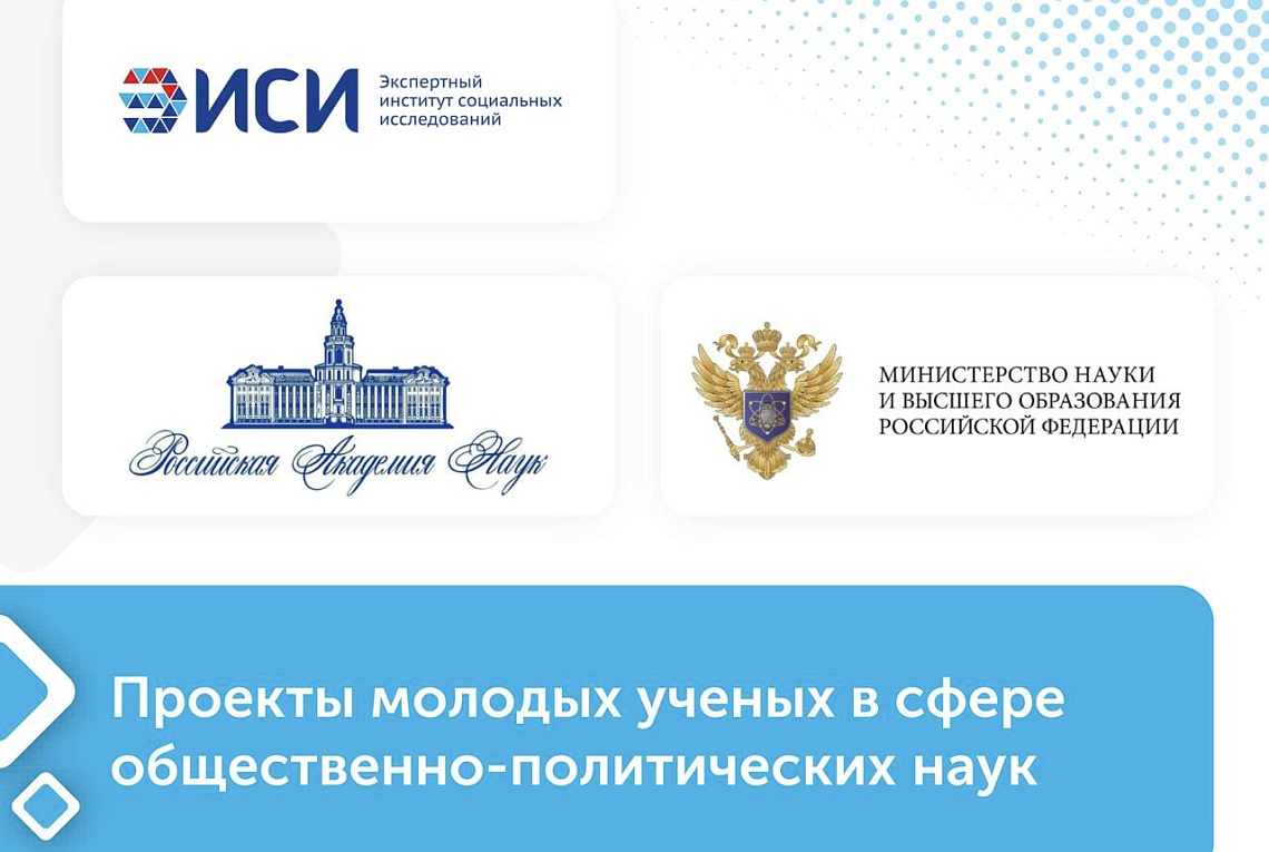 Проекты молодых ученых в сфере общественно-политических наук