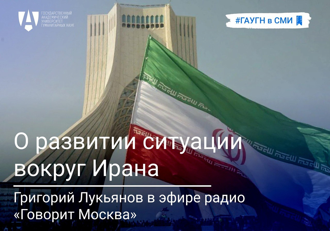 Григорий Лукьянов о развитии ситуации вокруг Ирана