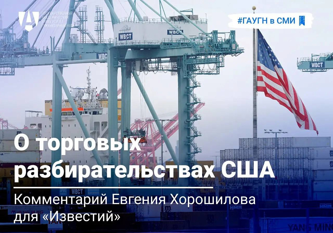 Евгений Хорошилов о торговых разбирательствах США