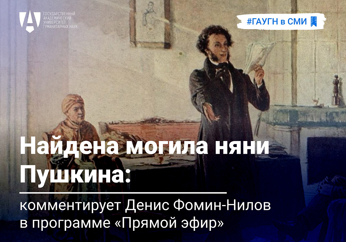 В Санкт-Петербурге найдена могила няни Пушкина: комментирует Денис Фомин-Нилов