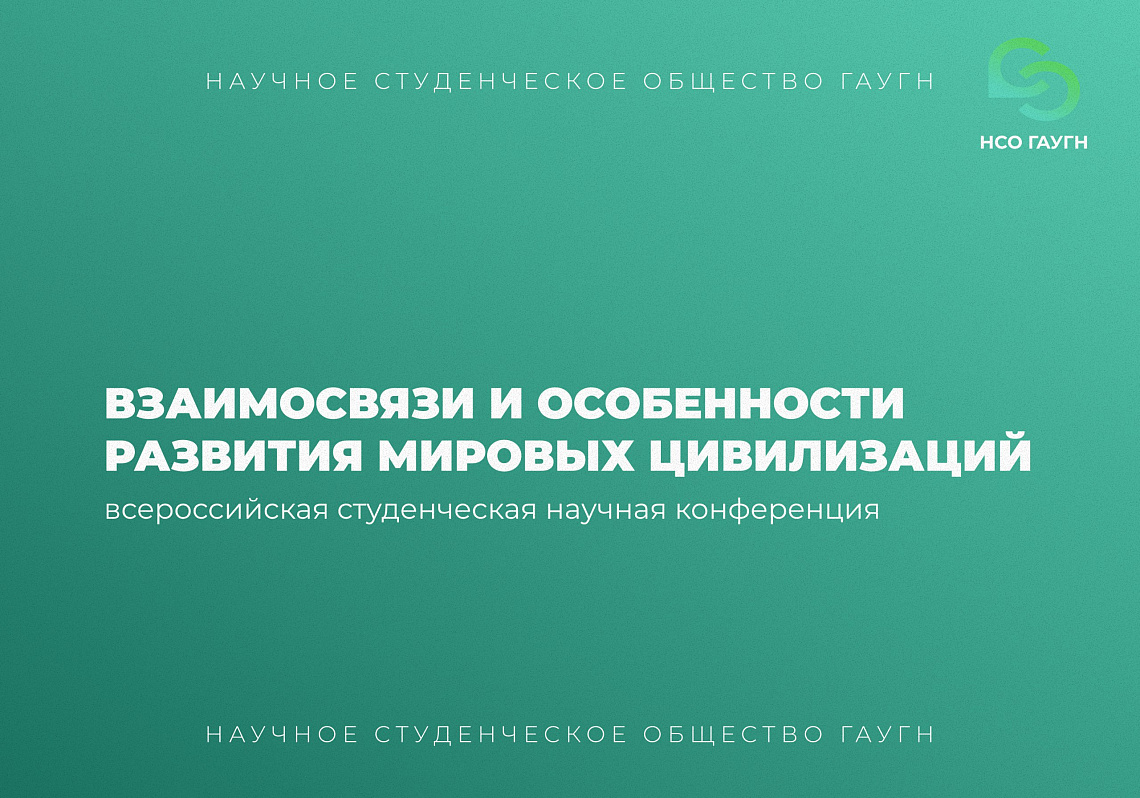 Открыта регистрация на студенческую научную конференцию «Взаимосвязи и особенности развития мировых цивилизаций»