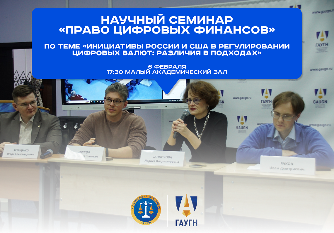 Центр правовых исследований цифровых технологий приглашает к участию в научном семинаре «Право цифровых финансов» 
