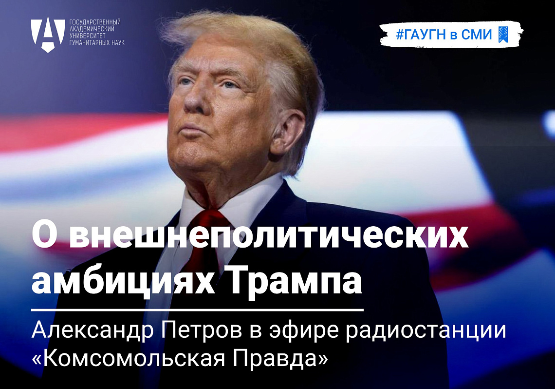 Александр Петров о внешнеполитических амбициях Трампа